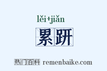 累趼是什么意思的图片